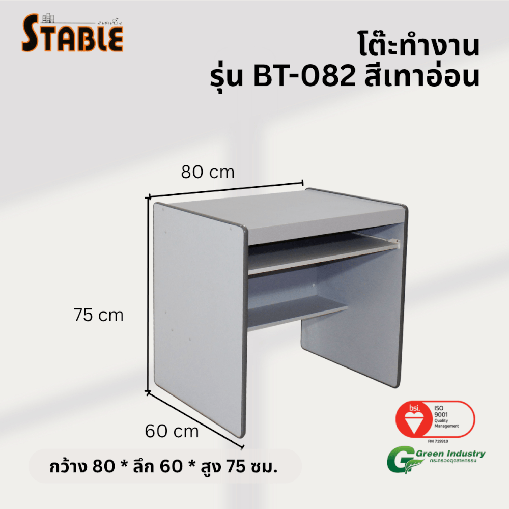 โต๊ะคอมพิวเตอร์ STABLE รุ่น BT-082 80 ซม. สีเทา